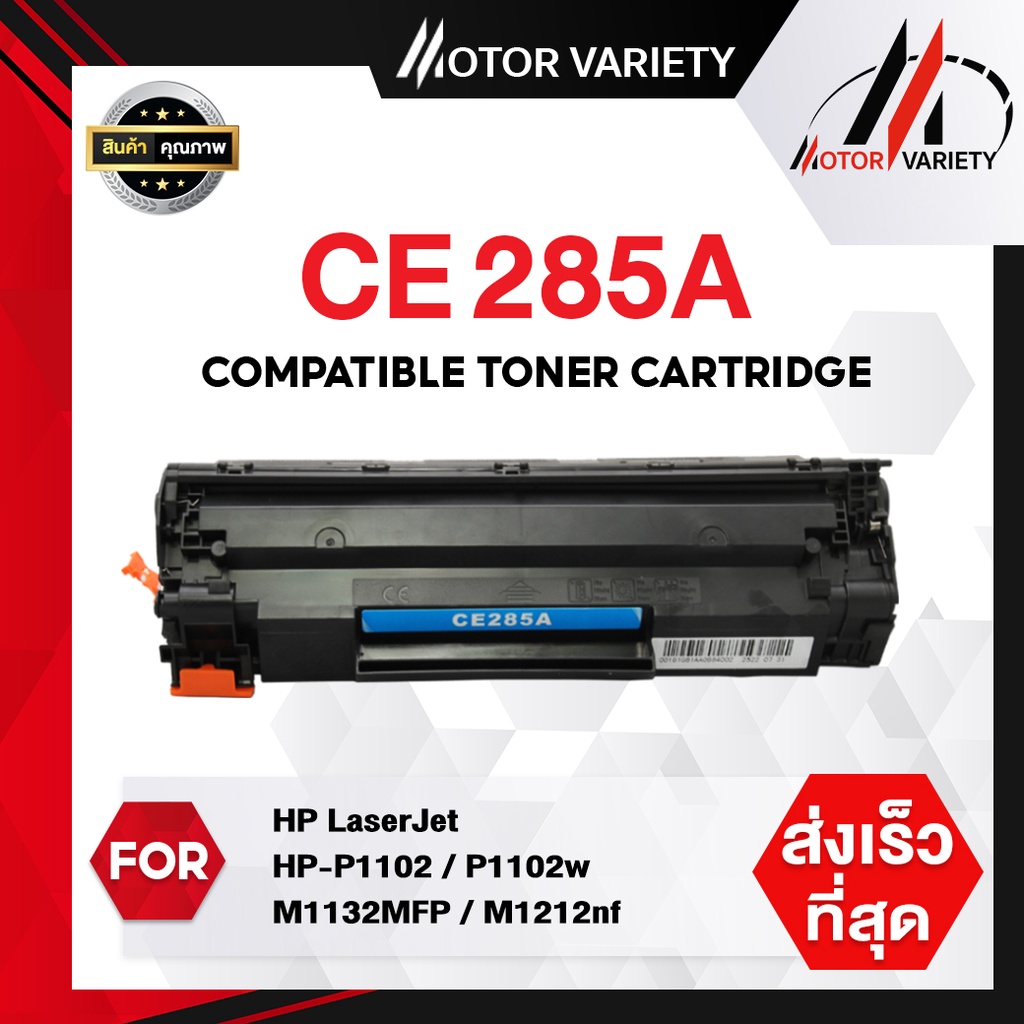 MOTOR ตลับหมึก CE285A/CE285/285A/285 สำหรับ HP Printer LaserJet P1102/P1102w/M1132/M1212/M1214/M1217