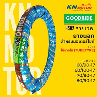 ยางนอก กู้ดไรด์ GOODRIDE H502 TT ขอบ 17" ลายเวฟ110i 60/90-17, 60/100-17, 70/90-17, 80/90-17 ยางนอกมอเตอร์ไซค์