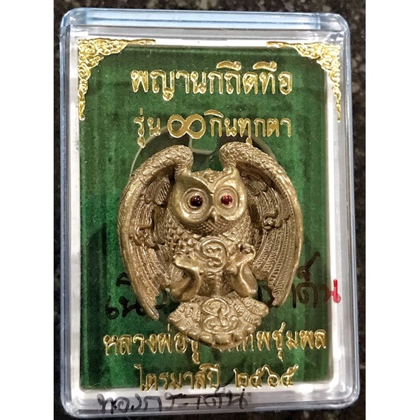 นกถึดทือ คนองตะปบเหยื่อ เรียกรักหมื่นลี้ รวยหมื่นล้าน สำเร็จหมื่นเรื่อง รุ่น 8 กินไม่รู้สิ้น เนื้อทองกระเด็น หลวงพ่อชู