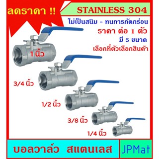 บอลวาล์ว สแตนเลส เกรด 304 Stainless มี 5 ขนาดให้เลือก ใช้ได้กับน้ำ น้ำมัน ลม(gas) ทนการกัดกร่อน ไม่เป็นสนิม ทนแรงดัน