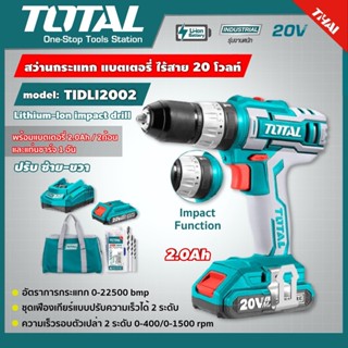 TOTALชุดสว่านกระแทก 20V รุ่น TIDLI2002 แบตเตอรี่ไร้สาย 20V 3/8นิ้ว 10mm. Impact Drill พร้อมแบตเตอรี่ 2ก้อน + ที่ชาร์จ