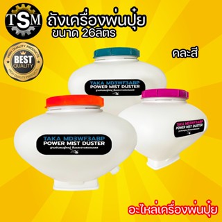 ถังฟ่นปุ๋ยถั 26 L (เฉพาะถัง) มี 3 สี ชมพู / เขียว  / ส้ม ( คละสี ) เครื่องพ่นปุ๋ย พ่นลม พ่นข้าว พ่นปุ๋ย ( เครื่อง 3WF