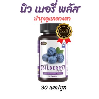 Auswelllife Bilberry ออสเวลล์ไลฟ์ บิลเบอร์รี่ [30 แคปซูล] วิตามิน อาหารเสริมสายตา