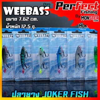 เหยื่อปลายาง JOKER FISH 3 นิ้ว by WEEBASS