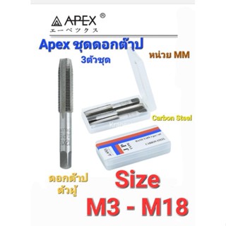 Kranestore ดอกต๊าปตัวผู้3ตัวชุด(Apex) เกลียวมิล M3 - M18 ทุกเกลียว