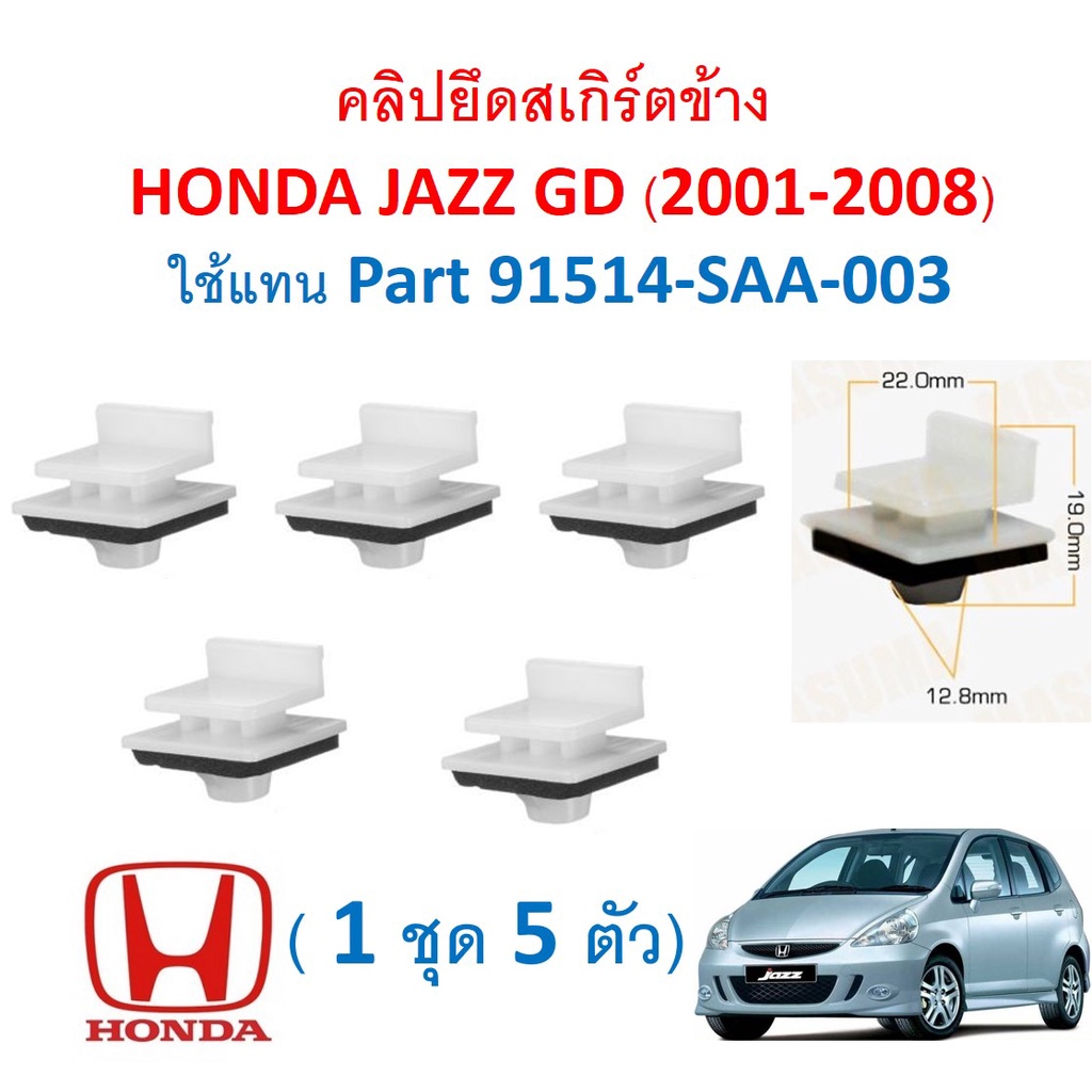 SKU-A557(แพ็ค 5ตัว) คลิปยึดสเกิร์ตข้าง HONDA JAZZ GD (2001-2008)ใช้แทน Part 91514-SAA-003