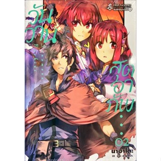 วันวานสุดอาภัพ เล่ม 1-2[แยกเล่ม][นิยาย]ใหม่ มือหนึ่ง