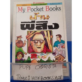 My Pocket Books บ้านผีสิง / Wolfgang Ecke / วรรณกรรม / 29ตค.