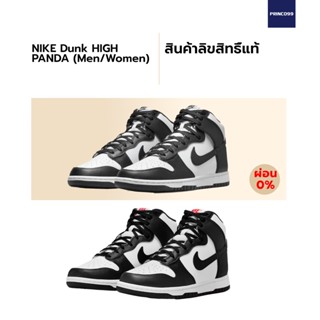 [ลิขสิทธิ์แท้-Authentic] Nike Dunk High "White Black" (Panda) ของแท้ 100%