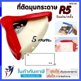 ที่ตัดมุมกระดาษ Corner Rounder Punch R5 5มม.Border Punch รอบมุมเครื่องตัดกระดาษการ์ด Scrapbooking งานฝีมือ