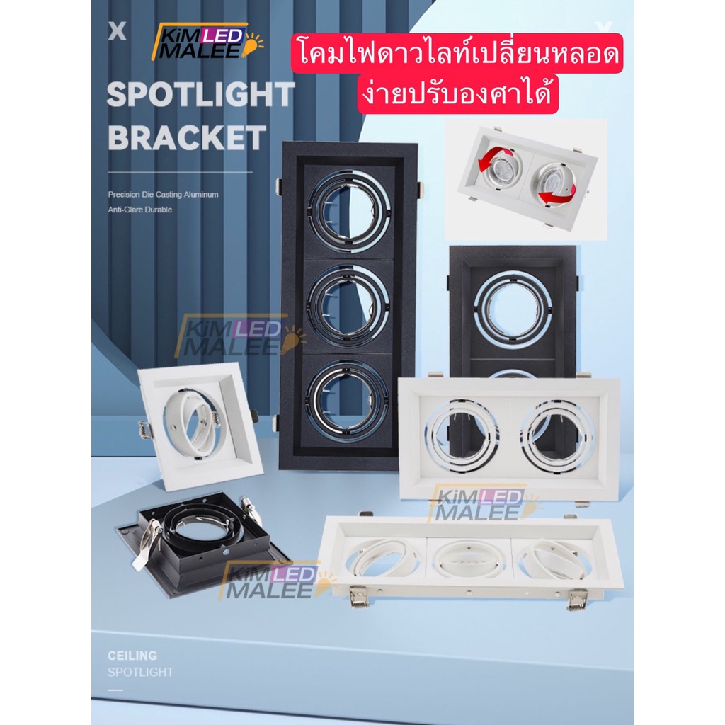 โคมดาวไลท์ฝังฝ้าขั้วปรับองศา GU10 GU5.3 MR16ปรับองศาได้ แบบคู่ แบบเดียวฟรี ขั้ว2ชิ้น งานคุณภาพ