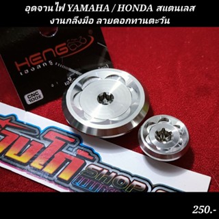 อุดจานไฟ YAMAHA / HONDA สแตนเลส งานกลึงมือ ลายดอกทานตะวัน