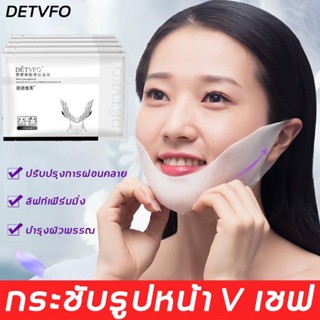 ***พร้อมส่ง 1 แพ็คมี 1 แผ่น*** Detvfo มาร์คหน้าวีเชฟ มาร์คหน้าเรียว มาร์คยกกระชับหน้า V-shape ยกคาง