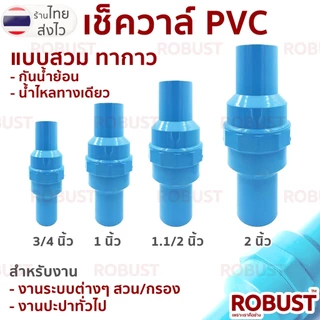 เช็ควาล์วลิ้นสปริงพีวีซีแบบสวมท่อ สำหรับงานประปา ขนาด 3/4 - 2 นิ้ว