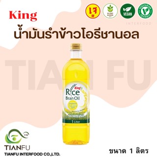 คิง น้ำมันรำข้าวโอรีชานอล ขนาด 1000 ml