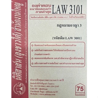 ชีทราม ธงคำตอบข้อสอบเก่า LAW3101 (LAW3001) กฎหมายอาญา 3 #นิติสาส์น ซ.ราม41/1