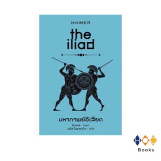 หนังสือ มหากาพย์อิเลียด : the iliad (ปกแข็ง)