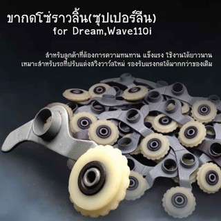 ขากดโซ่ราวลิ้น(ซุปเปอร์ลีน) for Dream,Wave110i