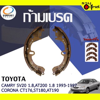 COMPACT ก้ามเบรค TOYOTA CAMRY86-90, CELICA AT200 1.893-97, CORONA AT150,171,191 📍TWN-285📌(ราคาต่อชิ้น)