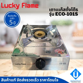 แถมแมส Luckyflame เตาแก๊สแบบตั้งโต๊ะ หัวเดี่ยว สแตนเลสทั้งตัว ECO-101S