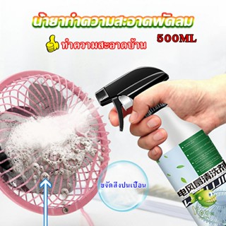 YOYO สเปรย์ล้างพัดลม ทำความสะอาดพัดลม น้ำยาฉีดพัดลม  Electric fan cleaner