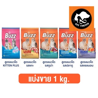 ใหม่ แบ่งขาย Buzz (บัซซ์) อาหารแมว แบ่งขาย ขนาด 1 kg