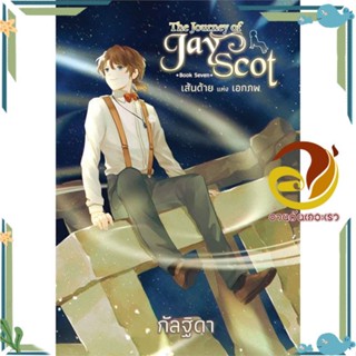 หนังสือ The Journey of Jay Scot 7 เส้นด้ายแห่งเอ หนังสือนวนิยายวิทยาศาสตร์/แฟนตาซี ผู้แต่ง : กัลฐิดา สนพ. สถาพร พร้อมส่ง