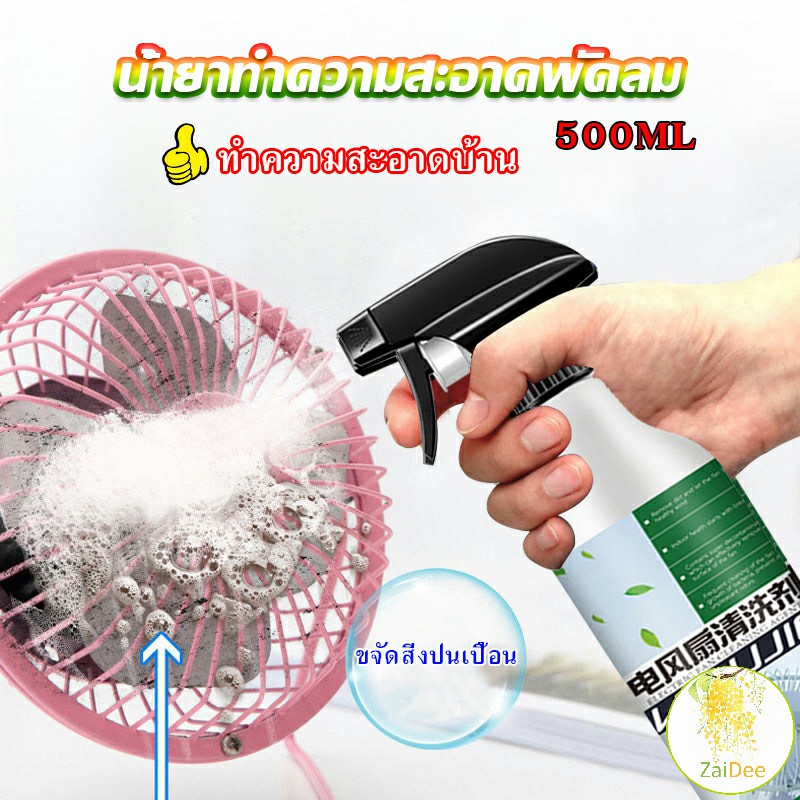 สเปรย์ล้างพัดลม น้ํายาทําความสะอาดพัดลมไฟฟ้า Electric fan cleaner