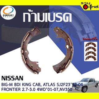 COMPACT ก้ามเบรค NISSAN BIG-M BDI CAB, ATLAS 1.6,2.092-00, FRONTIER 2.7 2WD,3.0 4WD,URVAN14-On 📍TWN-174📌(ราคาต่อชิ้น)