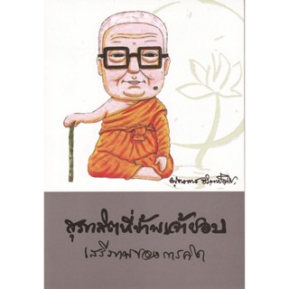 หนังสือ สุภาสิตที่ข้าพเจ้าชอบ เสรีภาพของการคิด (พุทธทาสภิกขุ)