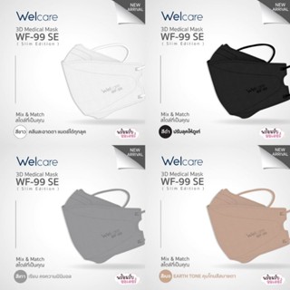 welcare 3D SE ครบสีจ้า  🎁 พร้อมส่ง ถูกสุด ส่งเร็วสุด 💕 Welcare 3D Level 2 Medicak Mask WF-99 SE ครบสี (Slim Edition) 😷