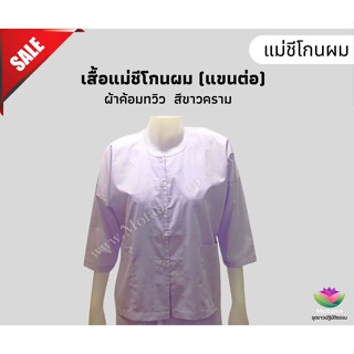 ☑️ ถูกชัวร์ แท้100% 👍 เสื้อแม่ชีแขนต่อ ผ้าค้อมทวิว สีขาวคราม