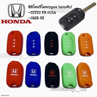 ซิลิโคนกุญแจ ซิลิโคนรีโมทกุญแจ Honda JAZZ GK / CIVIC FB 2014 ซิลิโคนกุญแจรถยนต์ ฮอนด้า แจ๊ซ ซิวิค (กุญแจพับ3ปุ่ม)จัดส่งท