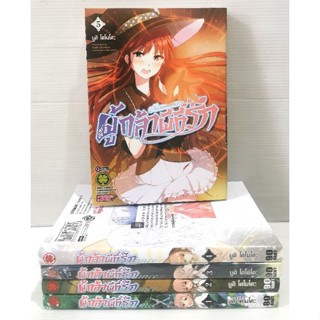 ผู้กล้าผีที่รัก​ ครบชุด​ 5​ เล่ม​จบ​ สภาพ​ดี​