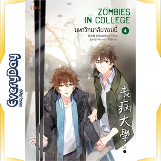 หนังสือ มหาวิทยาลัยซอมบี้ เล่ม 4 หนังสือหนังสือวาย ยูริ นิยายวาย นิยายยูริ พร้อมส่ง