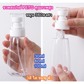 ขวดสเปรย์ ขวดสเปรย์พลาสติกPETG คุณภาพดี หมุน360องศา 30ml 60ml 100ml ฉีดพ่นได้บริเวณกว้าง