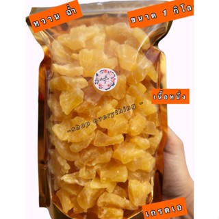 เนื้อชิ้นเกรดAสัปปะรดอบแห้งบ้านคา(Dried pineapple)ขนาด 1 กิโลกรัม หวาน ฉ่ำ เนื้อหนึ่ง การันตีความอร่อย ไม่มีเกลือ