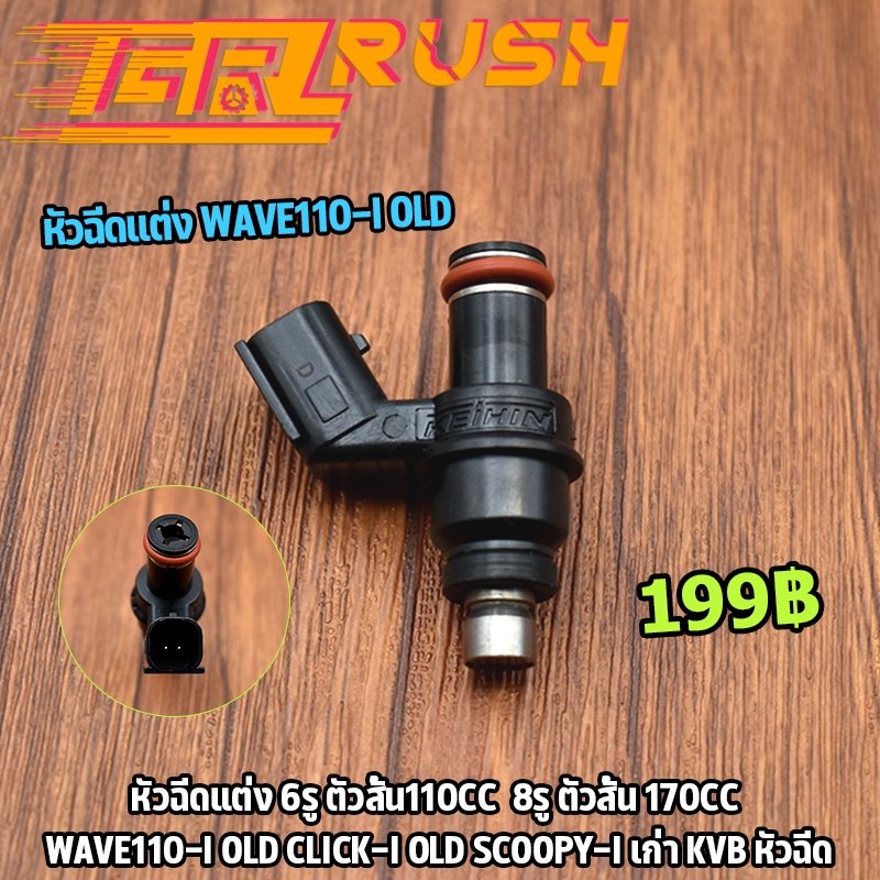 หัวฉีดแต่ง 6รู110cc(ยาว) 8รู 170cc(ยาว) 6รู E ยาว 110cc WAVE110-I OLD CLICK-I OLD SCOOPY-I เก่า 1645