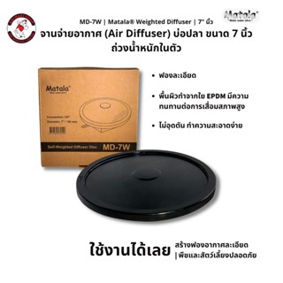 Matala® Weighted Diffuser จานอ๊อกซิเจน จานจ่ายอากาศถ่วงน้ำหนักในตัว ผลิตจาก ไต้หวัน  | ขนาด 7″ นิ้ว