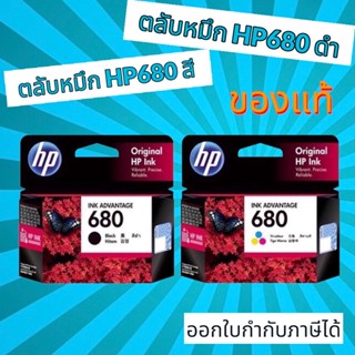 ตลับ HP-680 BK/CO ของแท้