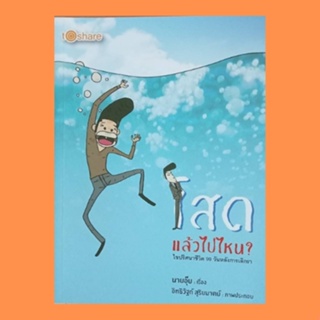 หนังสือจิตวิทยา โสดแล้วไปไหน? ไขปริศนาชีวิต 99 วันหลังการเลิกรา : ไปดูหนังคนเดียว ไปตัดผม ไปดูดวง ไปทำบุญ