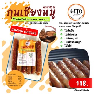 กุนเชียงหมูคีโต 100%ไม่ผสมแป้งไม่มีผงชูรส ใช้น้ำตาลหล่องฮังก๊วย พร้อมส่ง