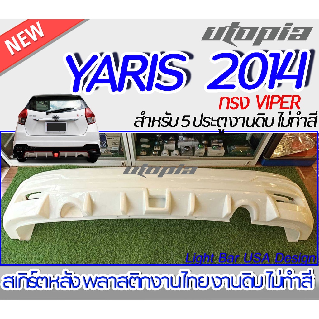 สเกิร์ตหลังแต่ง YARIS 2014  สเกิร์ตหลัง ทรง VIPER สำหรับรถ 5 ประตูพลาสติก ABS งานดิบ ไม่ทำสี