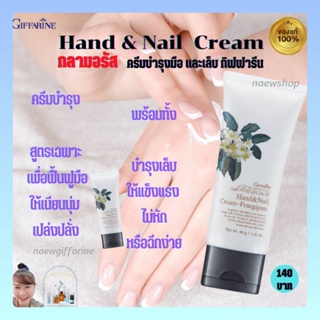 ครีมทามือ กลามอรัส บูเต้ กิฟฟารีน Glamorous Beaute Hand &amp; Nail Giffarine บำรุงมือ และเล็บ ฟื้นฟูมือและเล็บให้เรียบเนียน