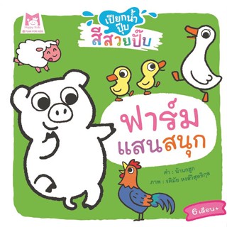 นายอินทร์ หนังสือ ฟาร์มแสนสนุก ช.เปียกน้ำปุ๊บสีสวยปั๊บ