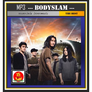 [USB/CD]MP3 บอดี้สแลม Bodyslam รวมฮิตครบทุกอัลบั้ม #เพลงไทย #เพลงร็อค ☆แผ่นซีดีMP3-96 เพลง