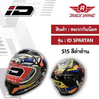 หมวกกันน็อค รุ่น ID SPARTAN S15 สีดำด้าน เต็มใบ