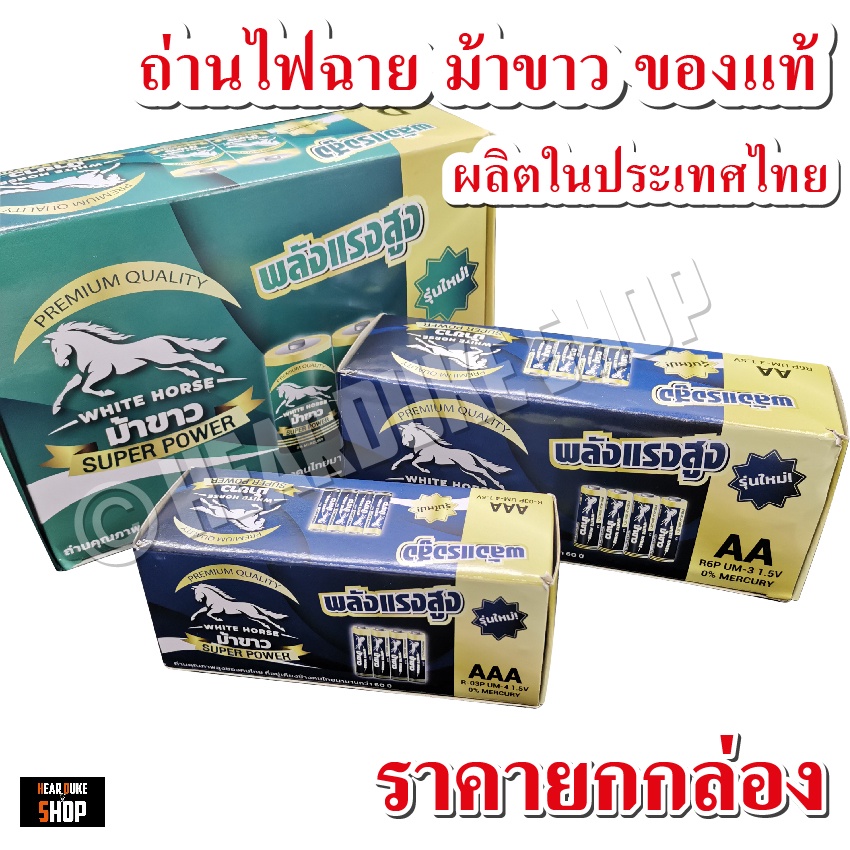 ถ่านตราม้า ถ่านไฟฉาย ใช้กับวิทยุ รีโมท ถ่านคนไทย ผลิตในไทยมากว่า 60 ปี (ราคายกกล่อง)
