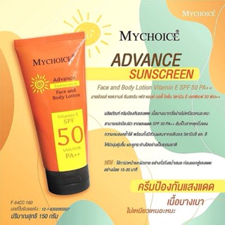 กันแดดมายช้อยส์ สูตร​ใหม่ หลอดสีส้ม 150 กรัม