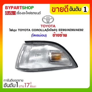 ไฟมุม TOYOTA COROLLA(โคโรล่า) EE90/AE90/AE92(โดเรม่อน)